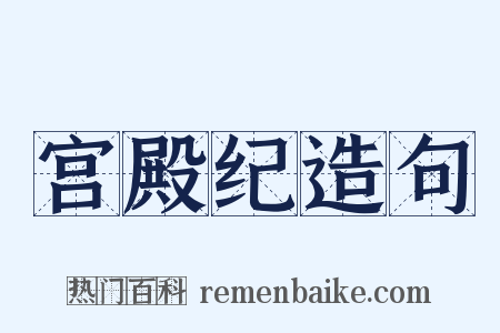 宫殿纪造句是什么意思的图片